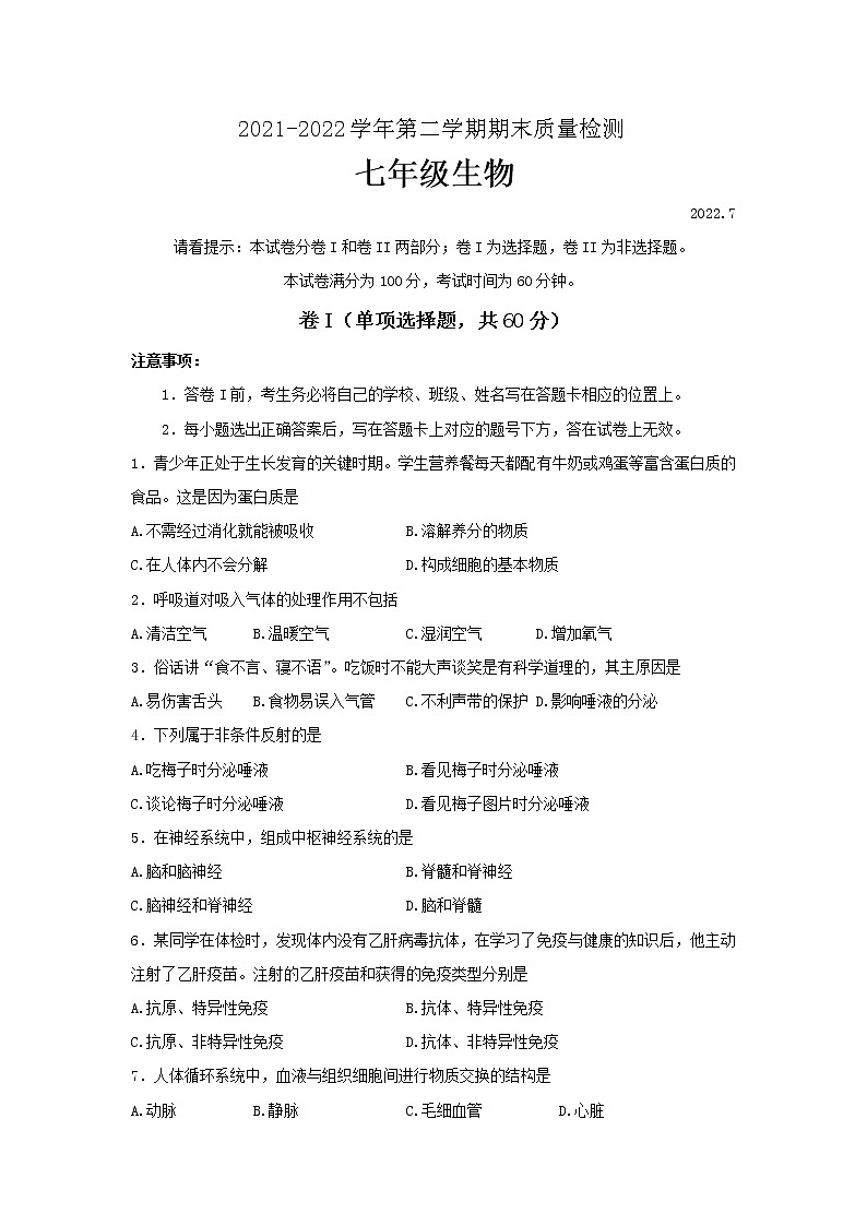 河北省唐山市路南区2021-2022学年七年级下学期期末生物试题(word版含答案)01