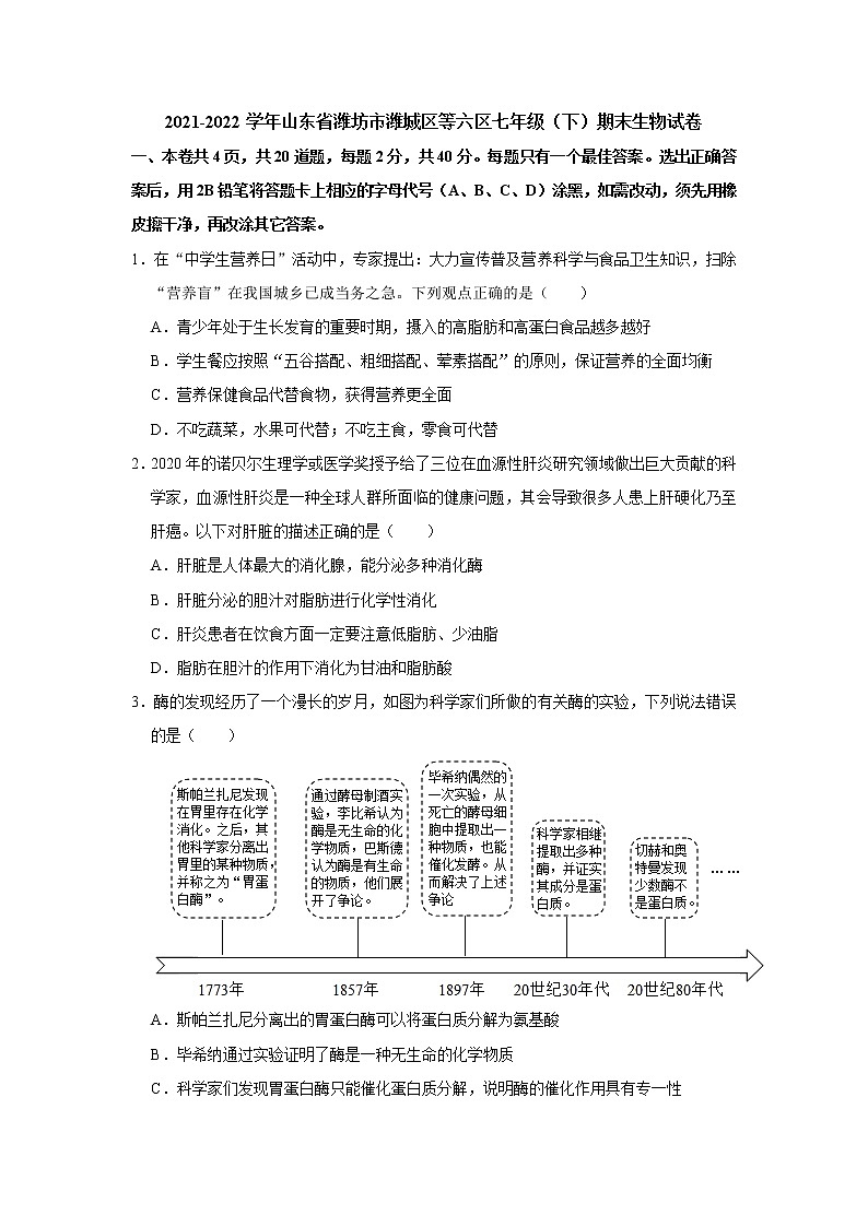 山东省潍坊市潍城区等六区2021-2022学年七年级下学期期末生物试卷(word版含答案)第1页