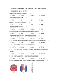 福建省三明市2021-2022学年七年级下学期期末生物试卷(word版含答案)