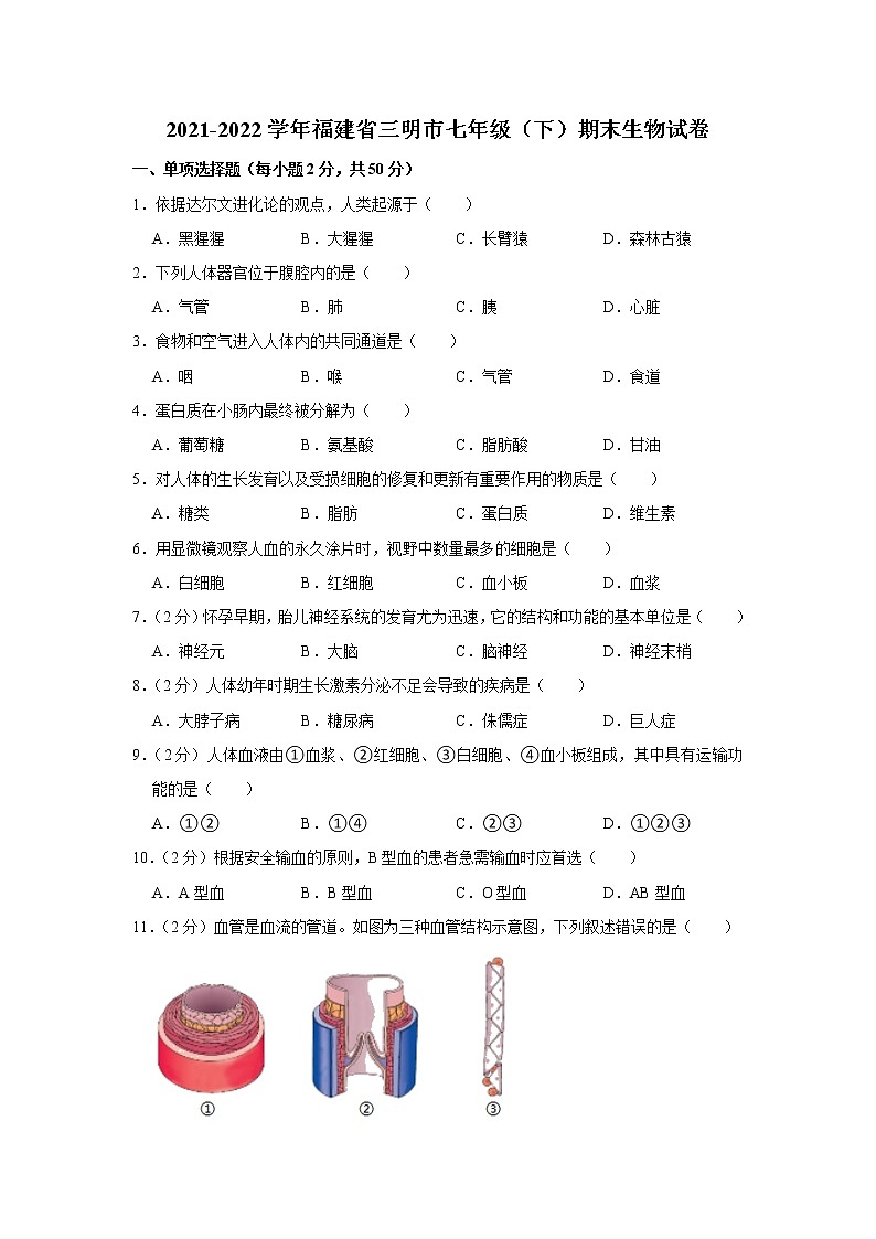 福建省三明市2021-2022学年七年级下学期期末生物试卷(word版含答案)01
