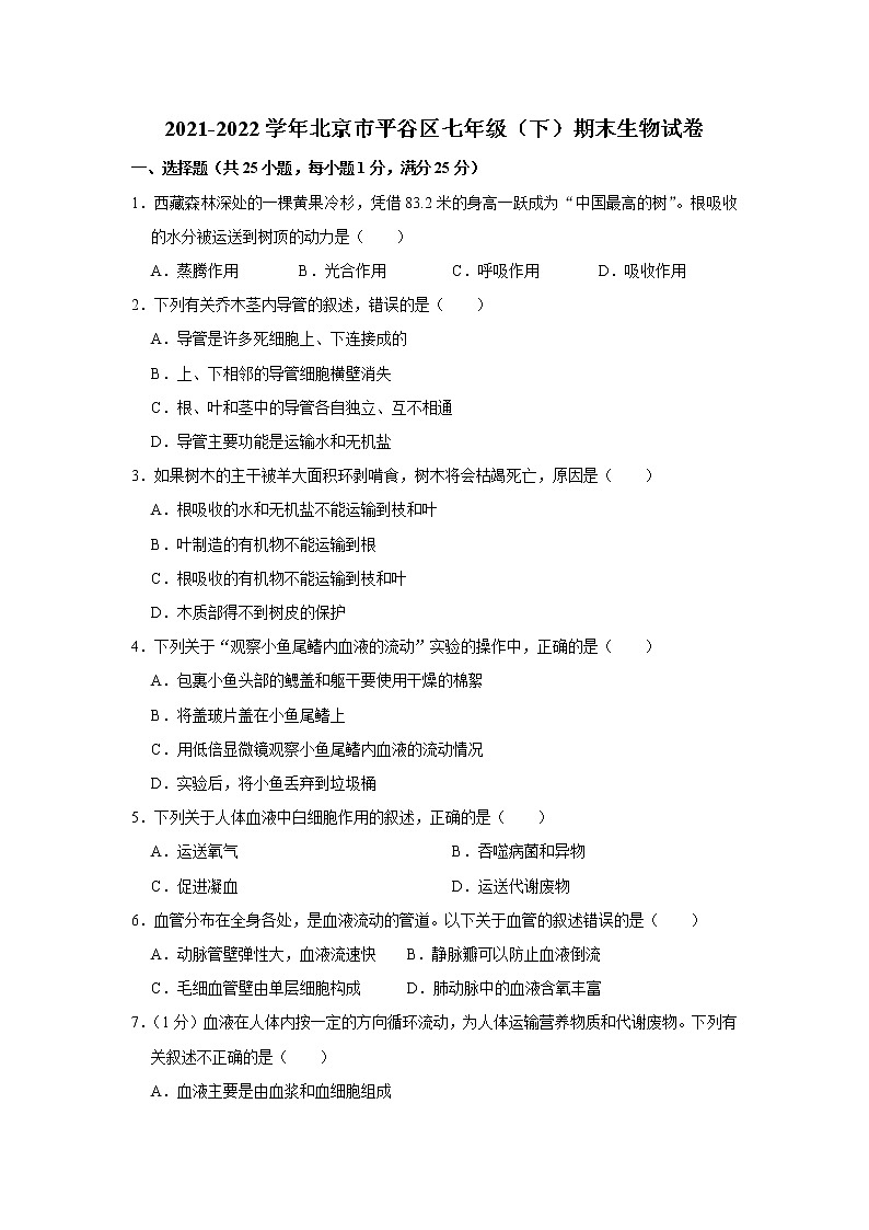 北京市平谷区2021-2022学年七年级下学期期末生物试卷(word版含答案)01