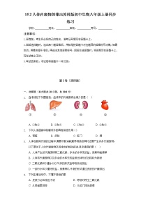 初中生物苏科版八年级上册2 人体内废物的排出精品课后练习题