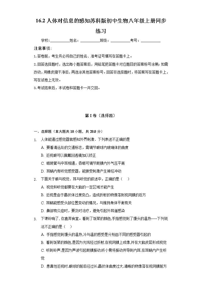 16.2人体对信息的感知    苏科版初中生物八年级上册同步练习（含答案解析）01