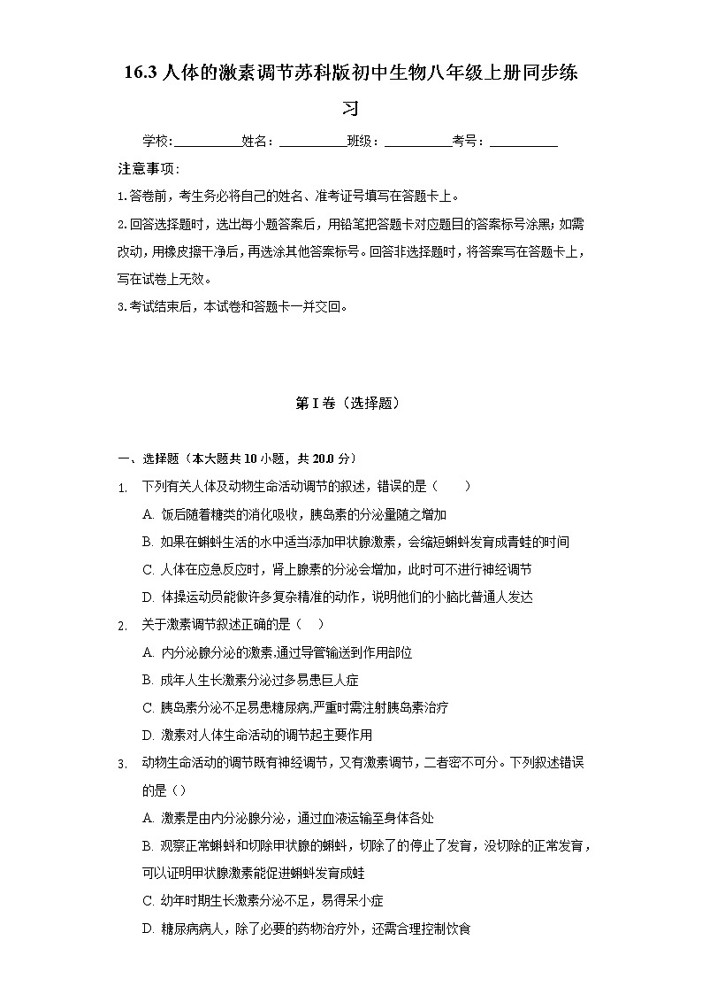 16.3人体的激素调节    苏科版初中生物八年级上册同步练习（含答案解析）01