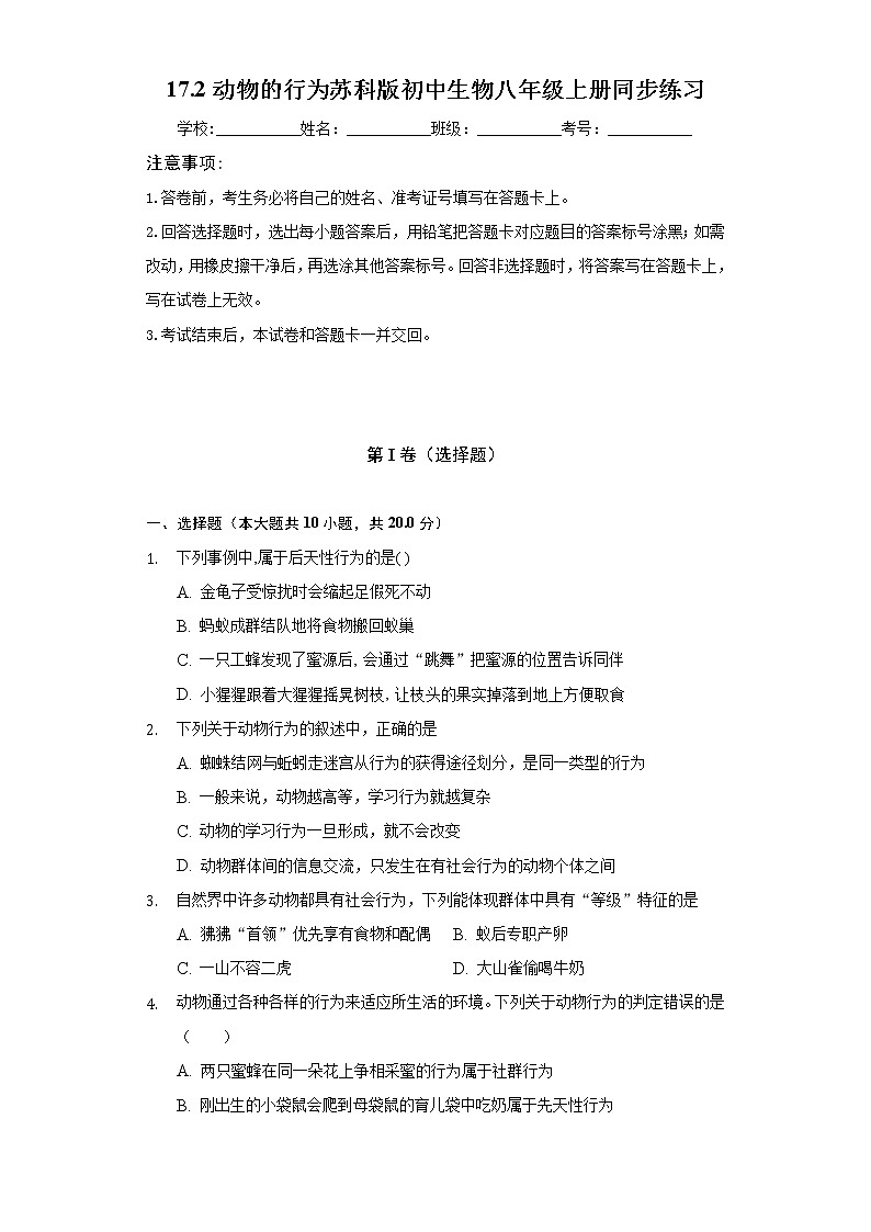 17.2动物的行为   苏科版初中生物八年级上册同步练习（含答案解析）第1页