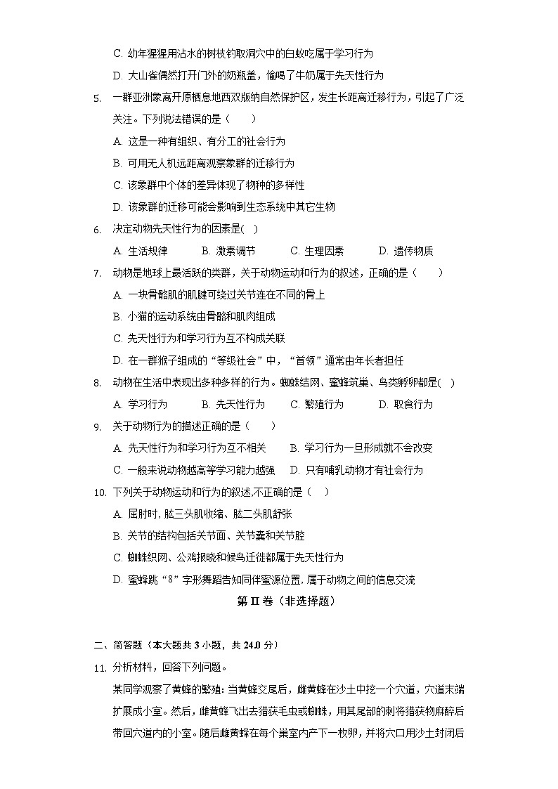 17.2动物的行为   苏科版初中生物八年级上册同步练习（含答案解析）第2页
