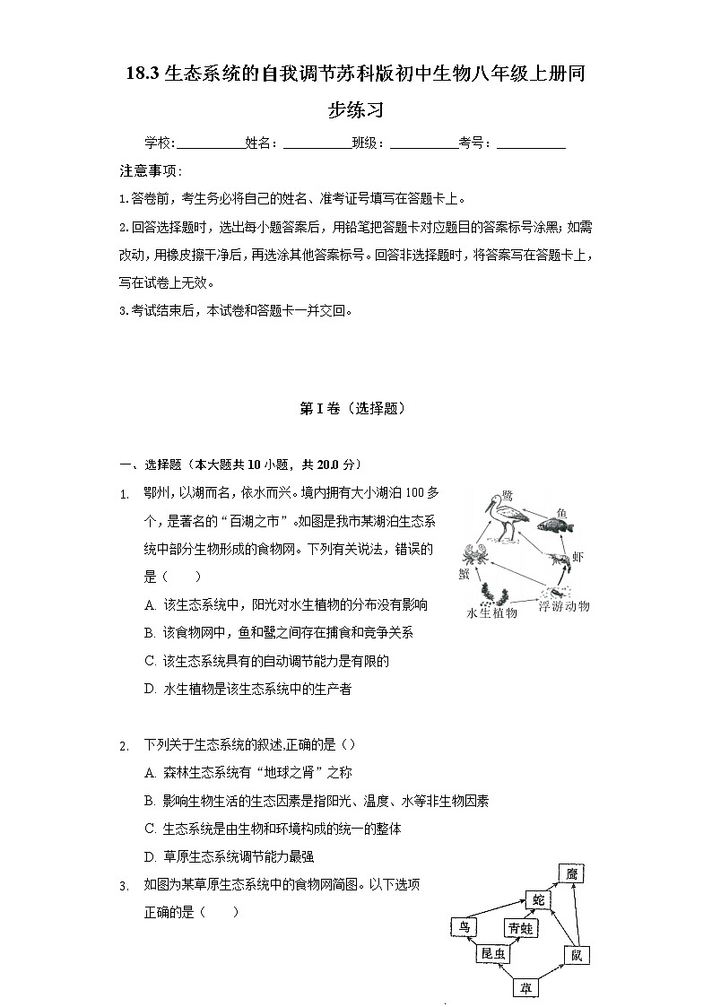 18.3生态系统的自我调节    苏科版初中生物八年级上册同步练习（含答案解析）01