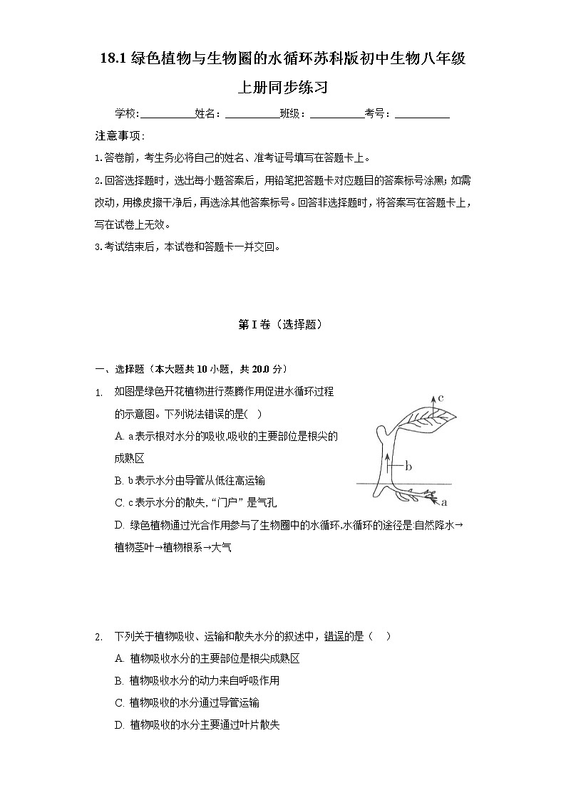 18.1绿色植物与生物圈的水循环    苏科版初中生物八年级上册同步练习（含答案解析）01