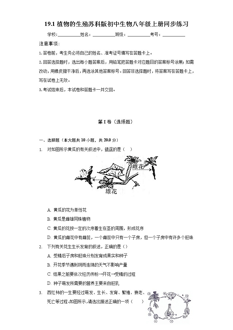 19.1植物的生殖    苏科版初中生物八年级上册同步练习（含答案解析）01