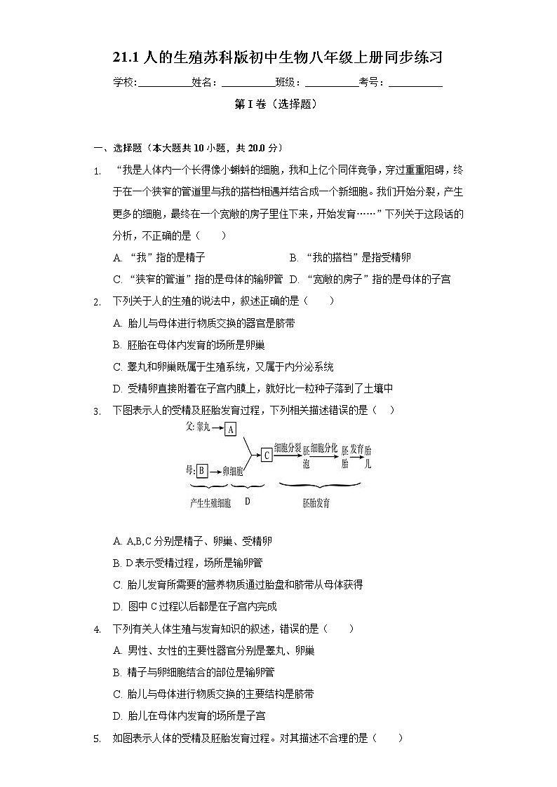 21.1人的生殖  苏科版初中生物八年级上册同步练习（含答案解析）01