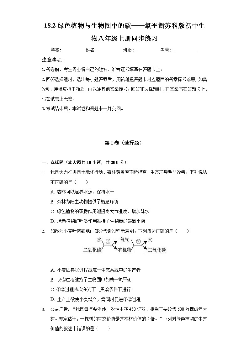 18.2绿色植物与生物圈中的碳——氧平衡    苏科版初中生物八年级上册同步练习（含答案解析）01