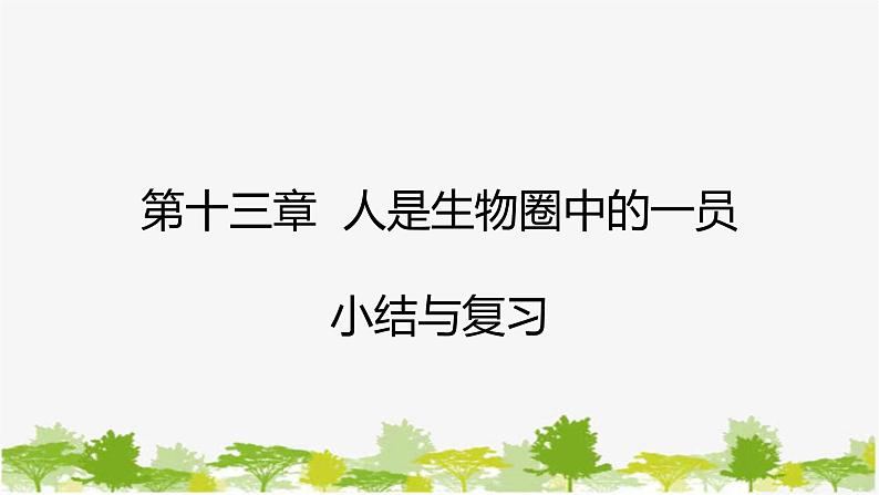 苏教版七年级生物下册 第十三章  人是生物圈中的一员   小结与复习课件01