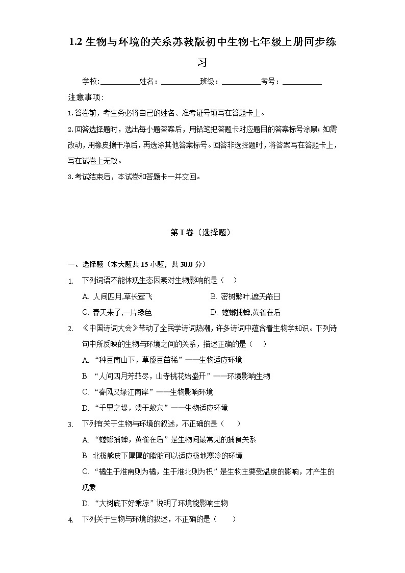 1.2生物与环境的关系  苏教版初中生物七年级上册同步练习（含答案解析）01