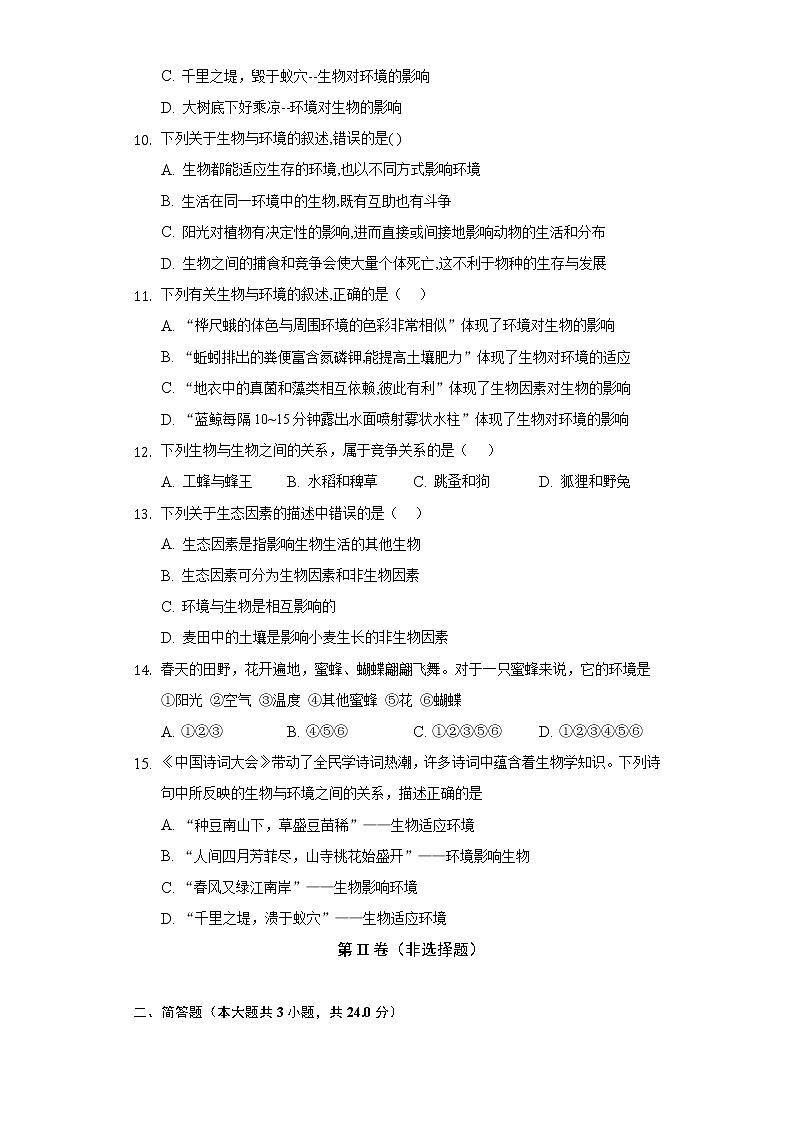 1.2生物与环境的关系  苏教版初中生物七年级上册同步练习（含答案解析）03