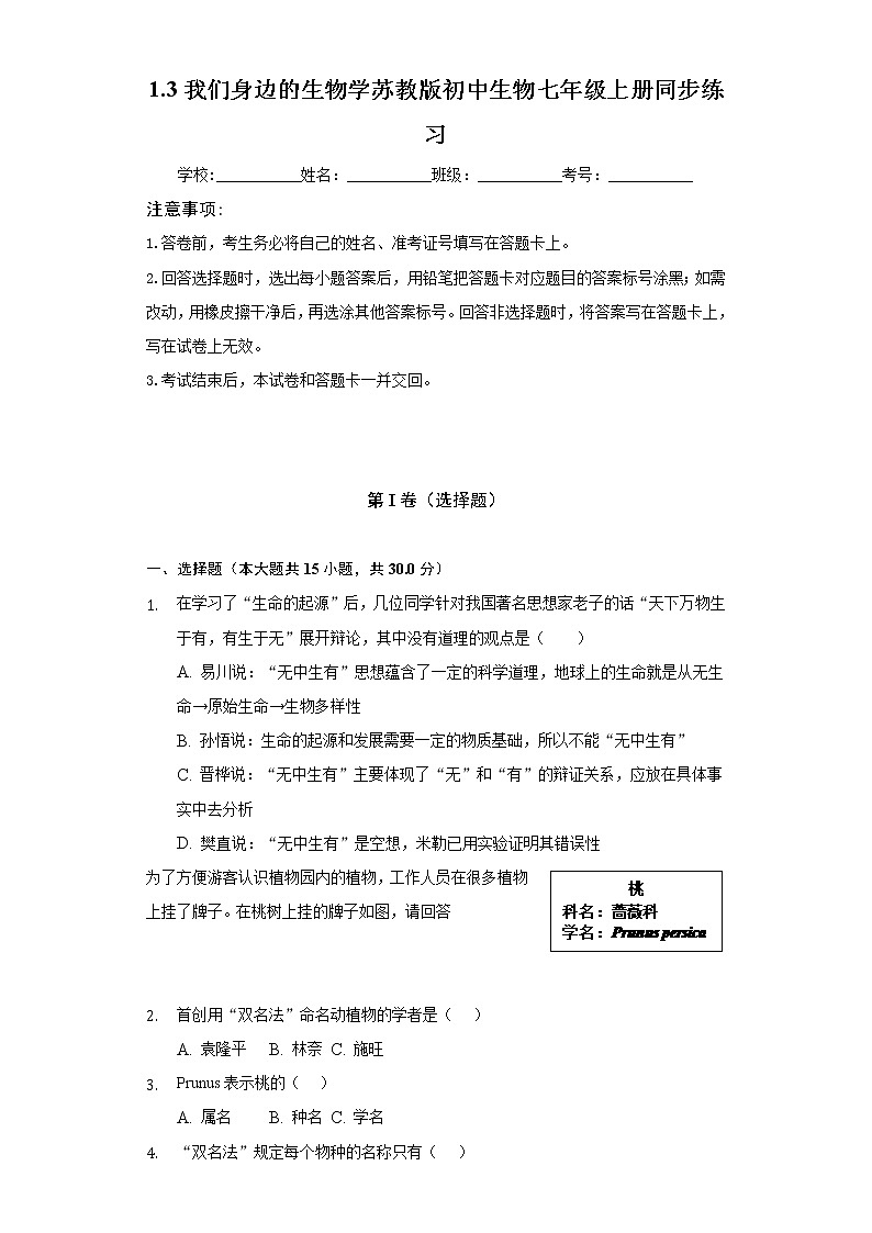 1.3我们身边的生物学  苏教版初中生物七年级上册同步练习（含答案解析）第1页