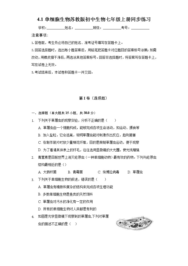 4.1单细胞生物  苏教版初中生物七年级上册同步练习（含答案解析）01