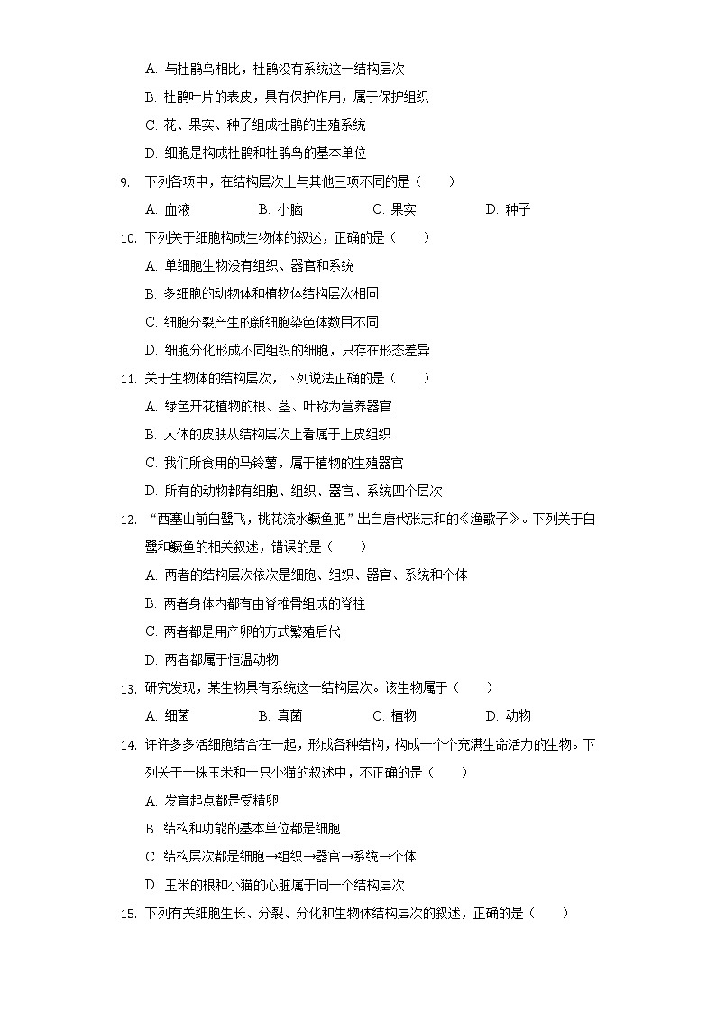 4.2多细胞生物体的组成  苏教版初中生物七年级上册同步练习（含答案解析）03