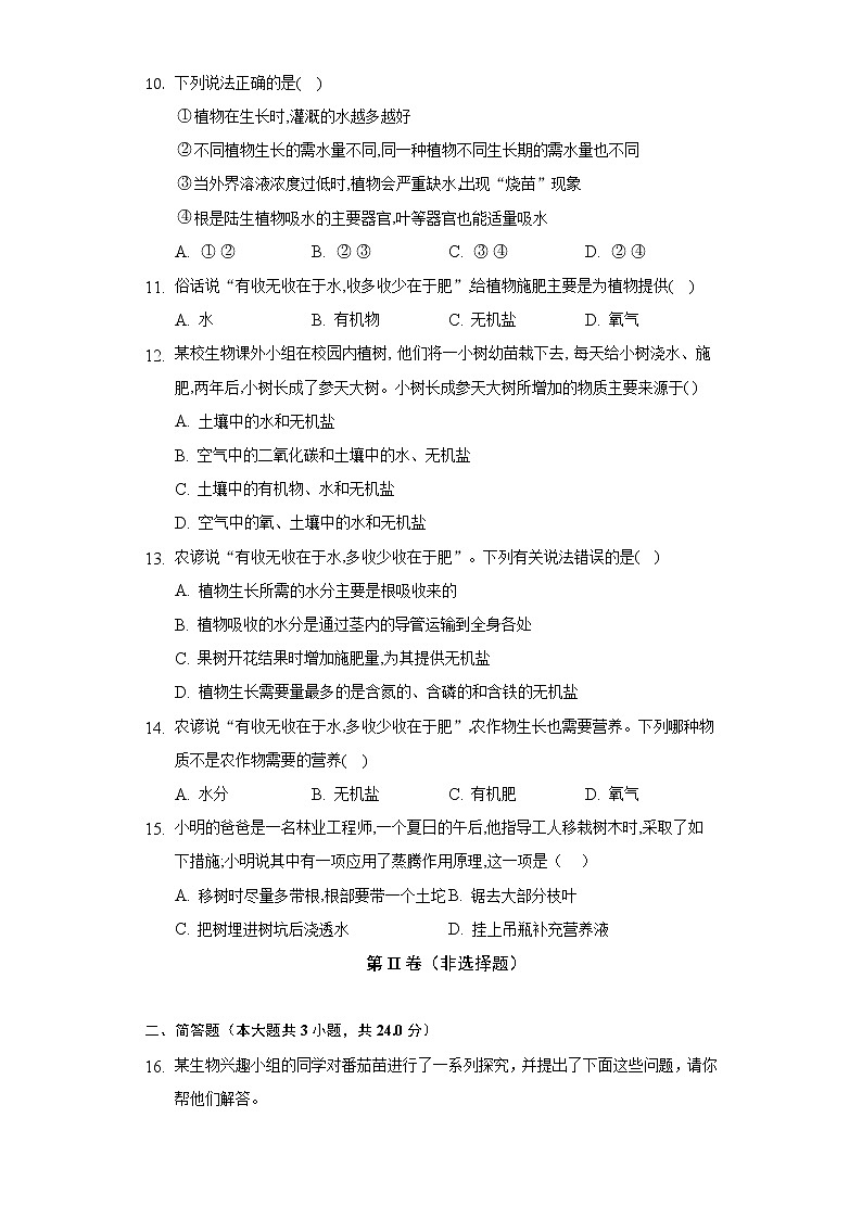 5.3植物生长需要水和无机盐  苏教版初中生物七年级上册同步练习（含答案解析）第3页