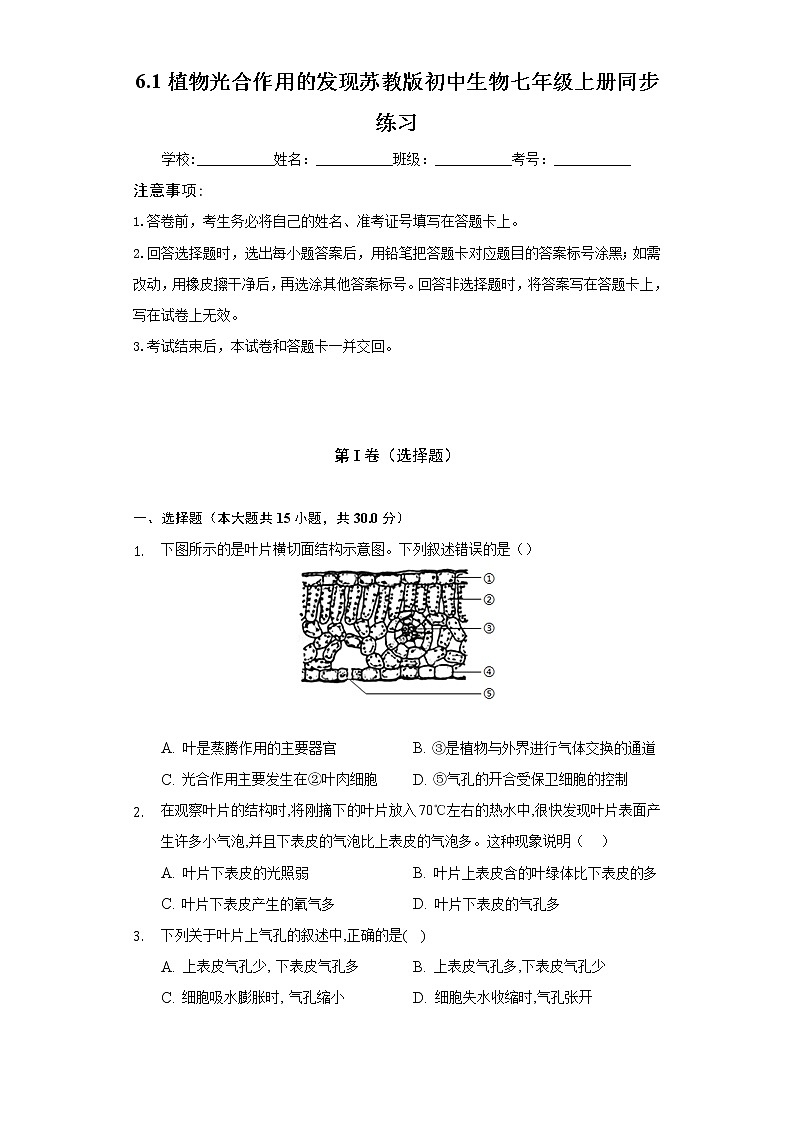 6.1植物光合作用的发现  苏教版初中生物七年级上册同步练习（含答案解析）第1页
