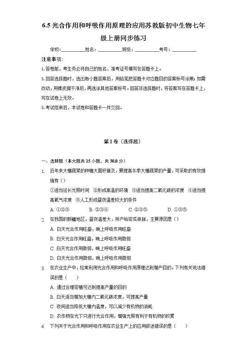 6.5光合作用和呼吸作用原理的应用  苏教版初中生物七年级上册同步练习（含答案解析）第1页