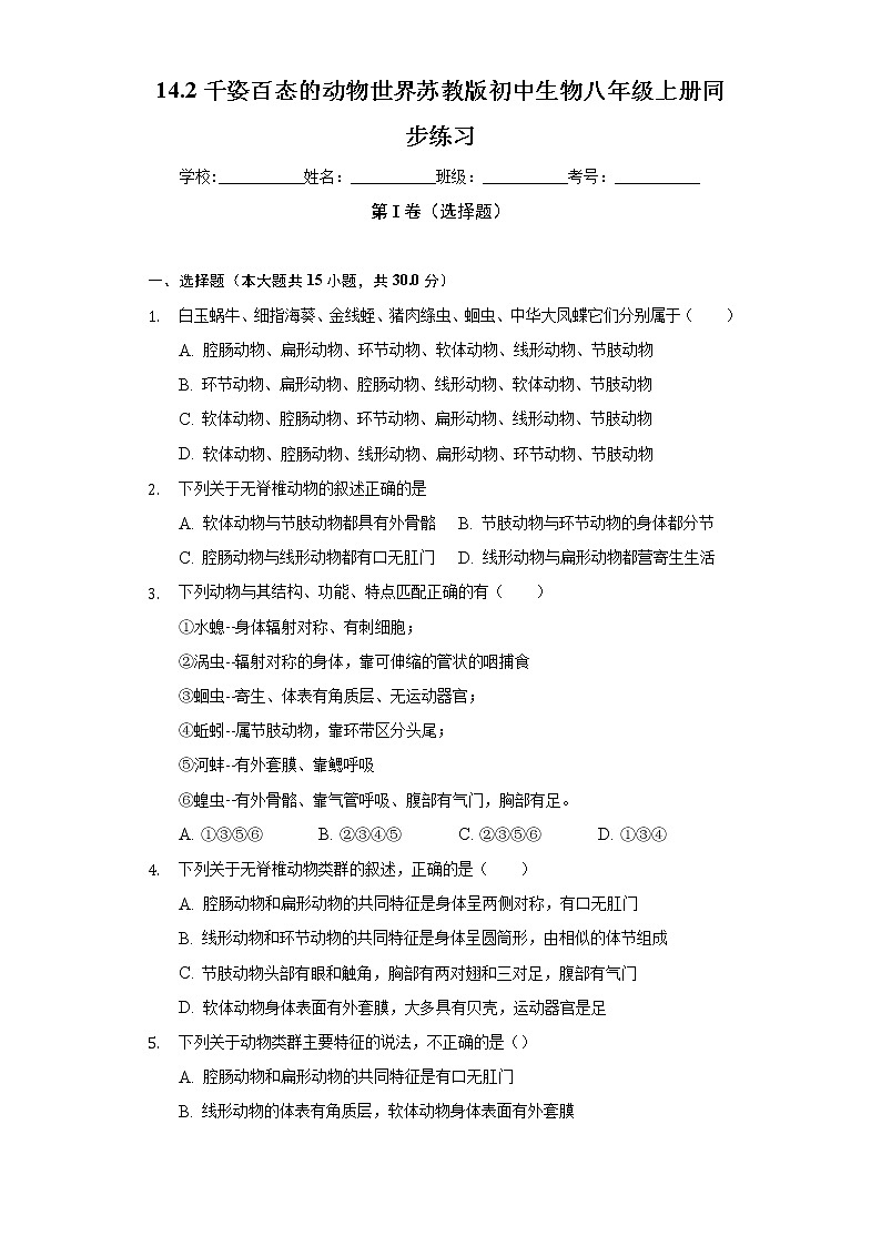 14.2千姿百态的动物世界  苏教版初中生物八年级上册同步练习（含答案解析）01