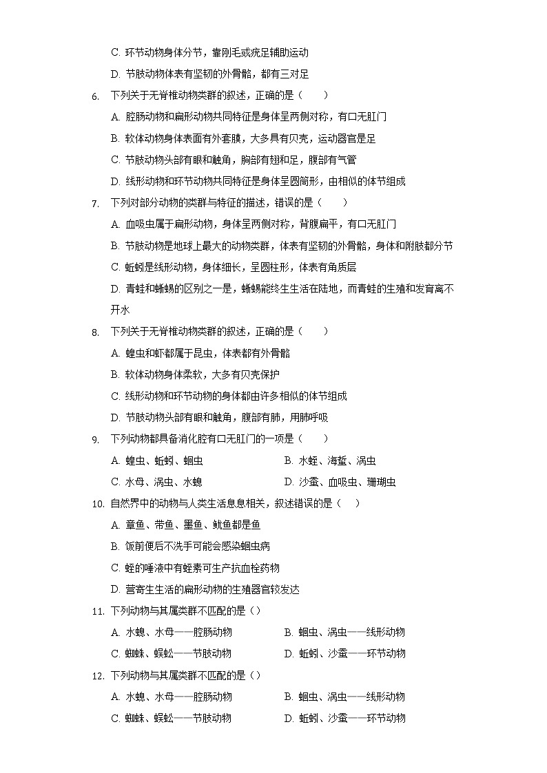14.2千姿百态的动物世界  苏教版初中生物八年级上册同步练习（含答案解析）02