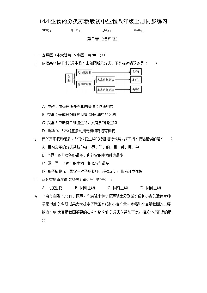 14.4生物的分类  苏教版初中生物八年级上册同步练习（含答案解析）01