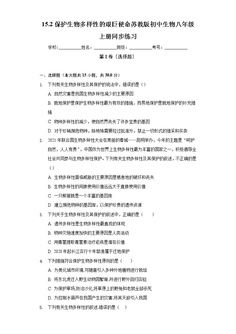 15.2保护生物多样性的艰巨使命  苏教版初中生物八年级上册同步练习（含答案解析）01