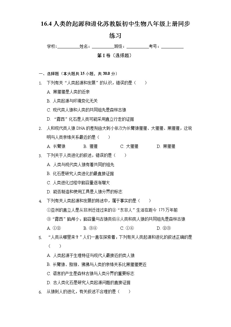16.4人类的起源和进化  苏教版初中生物八年级上册同步练习（含答案解析）01