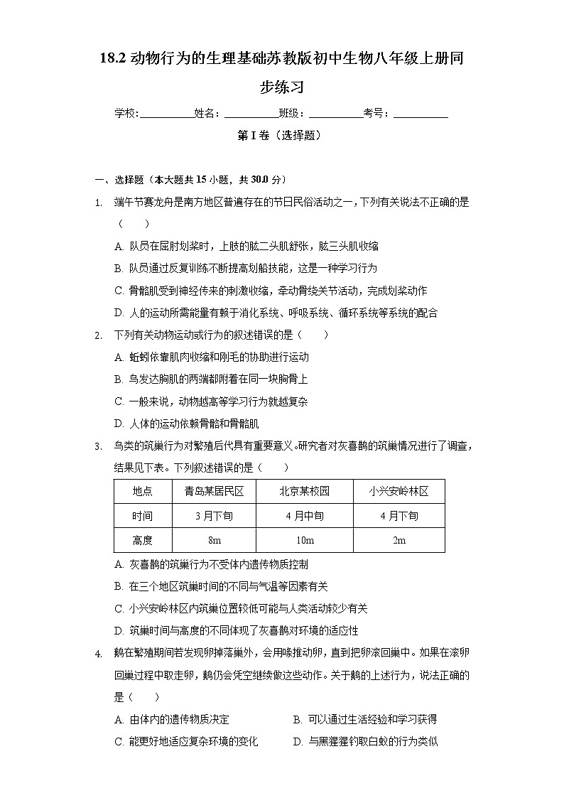 18.2动物行为的生理基础  苏教版初中生物八年级上册同步练习（含答案解析）01