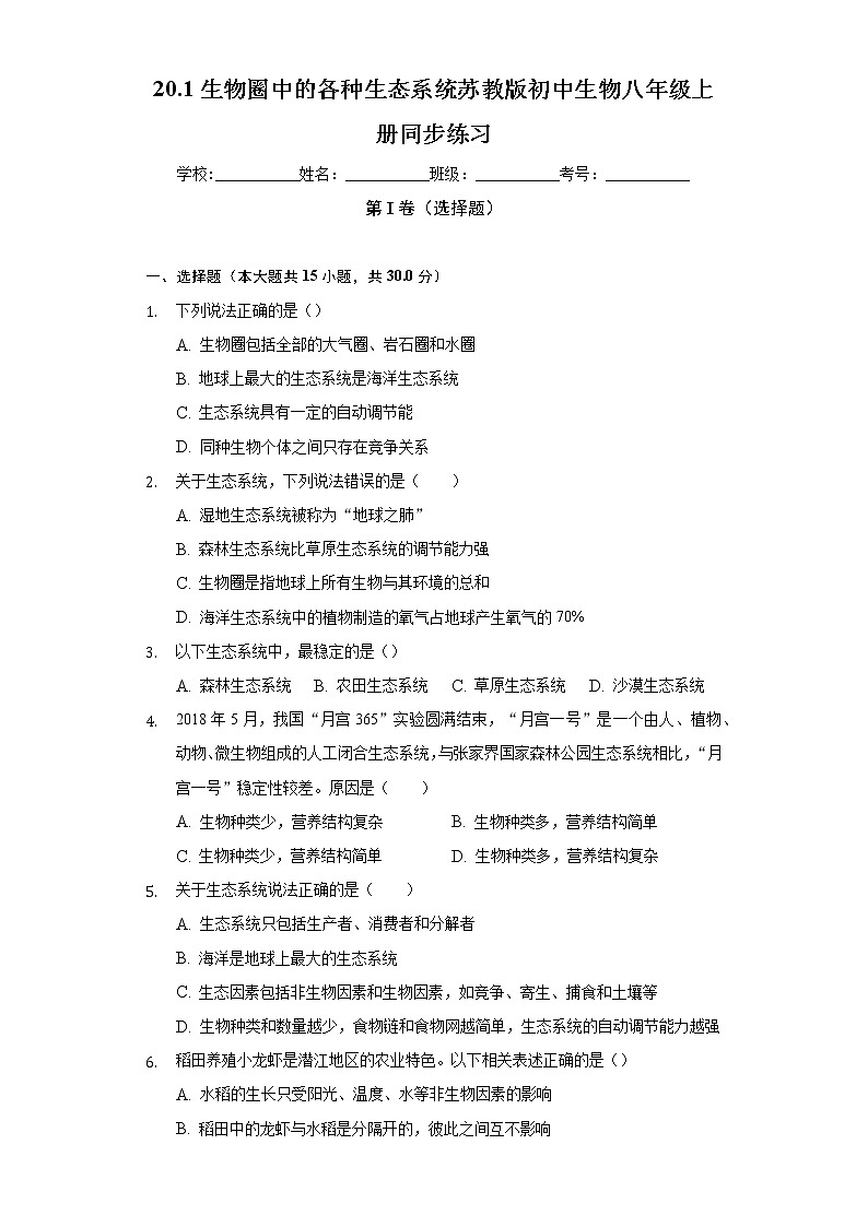 20.1生物圈中的各种生态系统  苏教版初中生物八年级上册同步练习（含答案解析）第1页