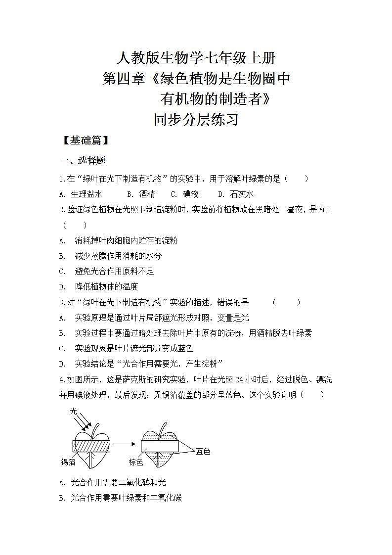 人教版初中生物七年级上册3.4《绿色植物是生物圈中有机物的制造者》同步分层练习（含答案）第1页