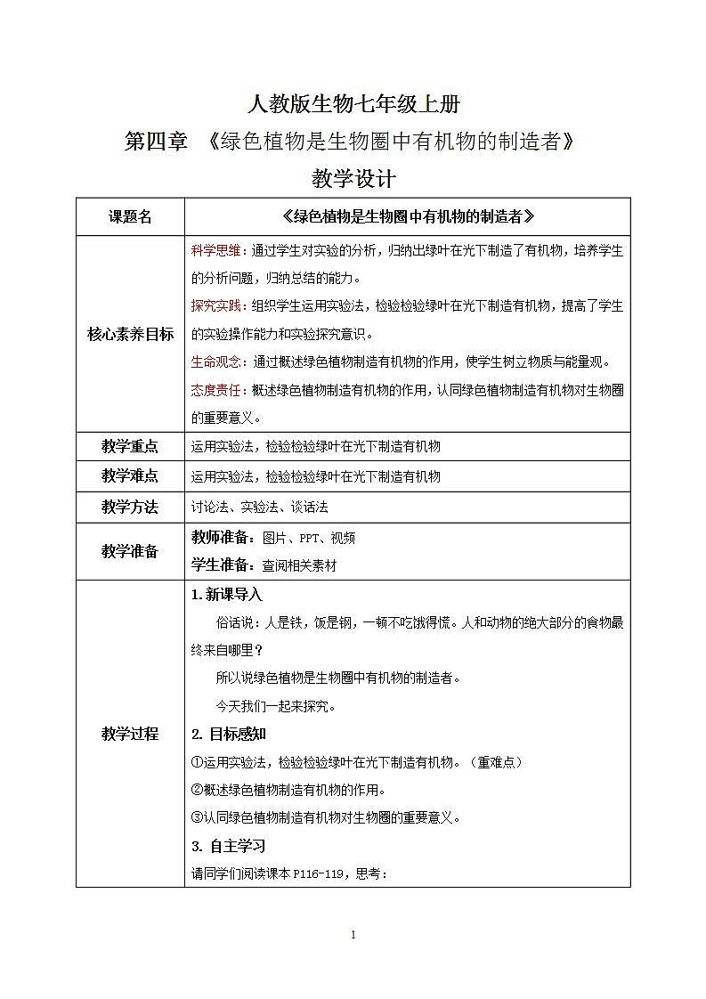 【核心素养目标】人教版初中生物七年级上册3.4《绿色植物是生物圈中有机物的制造者》教学设计（含教学反思）第1页