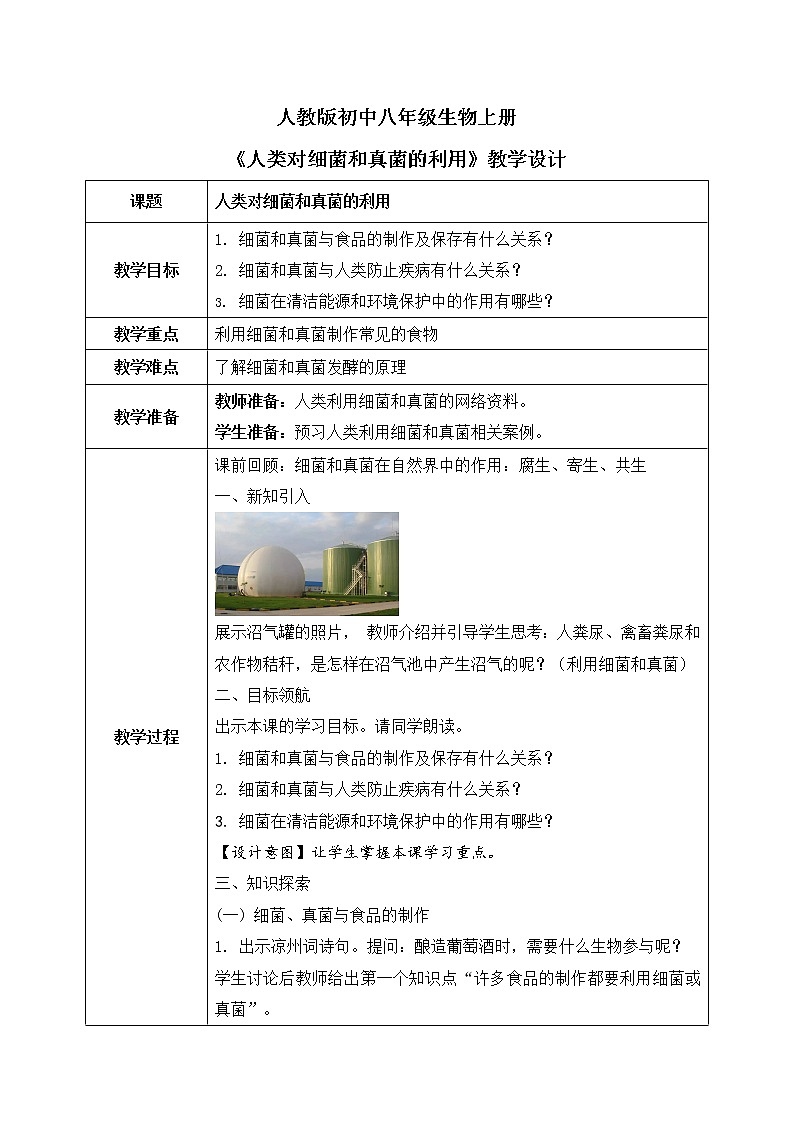 5. 《人类对细菌和真菌的利用》教案第1页