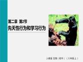 人教版八年级生物上册课件 第五单元 第二章 第二节  先天性行为和学习行为