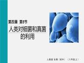 人教版八年级生物上册课件 第五单元 第四章 第五节 人类对细菌和真菌的利用