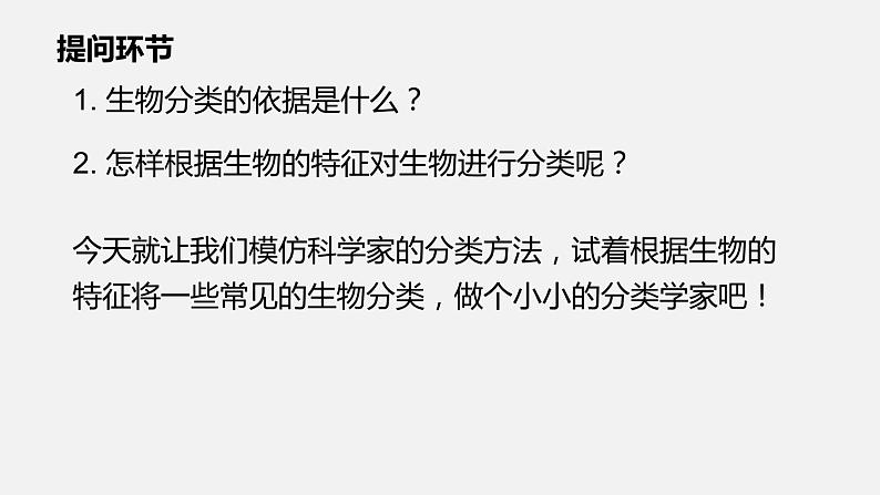 人教版八年级生物上册课件 第六单元 第一章 第一节 尝试对生物进行分类第5页