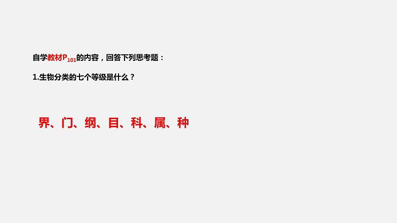 人教版八年级生物上册课件 第六单元 第一章 第二节 从种到界04