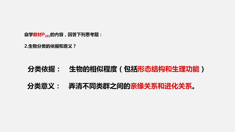 人教版八年级生物上册课件 第六单元 第一章 第二节 从种到界06