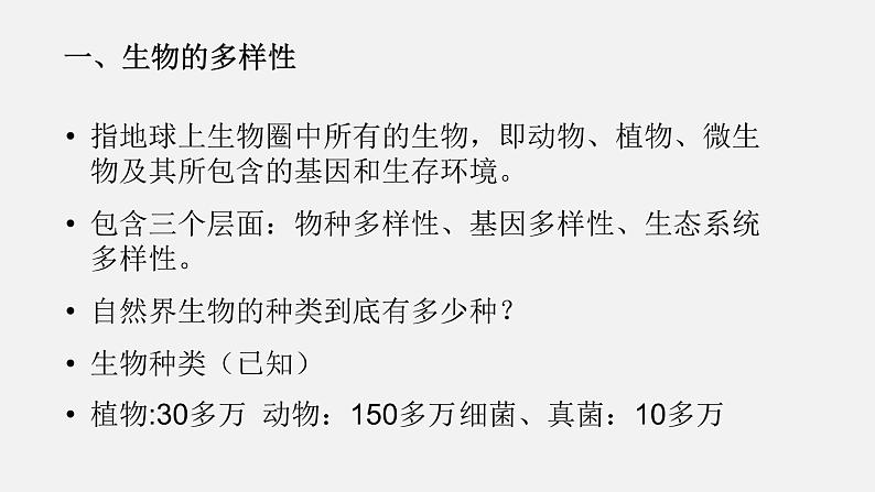 人教版八年级生物上册课件 第六单元 第二章 认识生物的多样性第2页