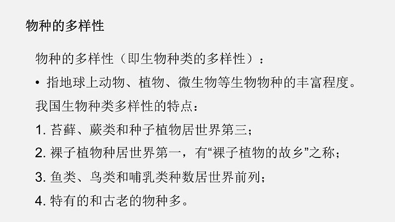 人教版八年级生物上册课件 第六单元 第二章 认识生物的多样性第4页