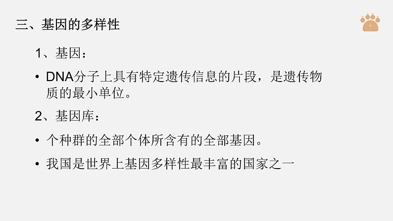 人教版八年级生物上册课件 第六单元 第二章 认识生物的多样性第8页