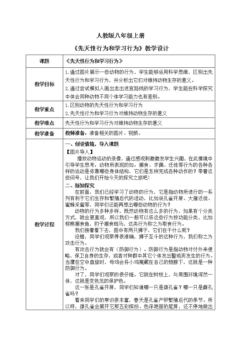 2.2《先天性行为和学习行为》课件+教案 -01