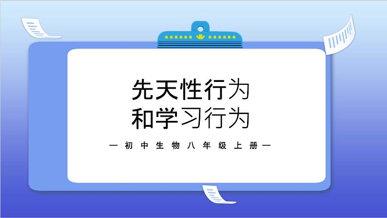 2.2《先天性行为和学习行为》课件+教案 -01