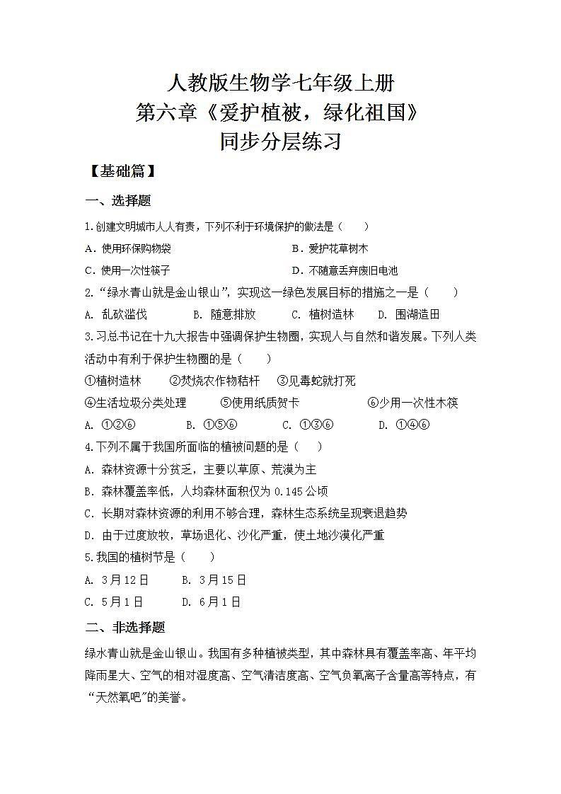 【核心素养目标】人教版 (新课标)初中生物七年级上册3.6《爱护植被，绿化祖国》课件+教案+同步分层练习（含答案）01
