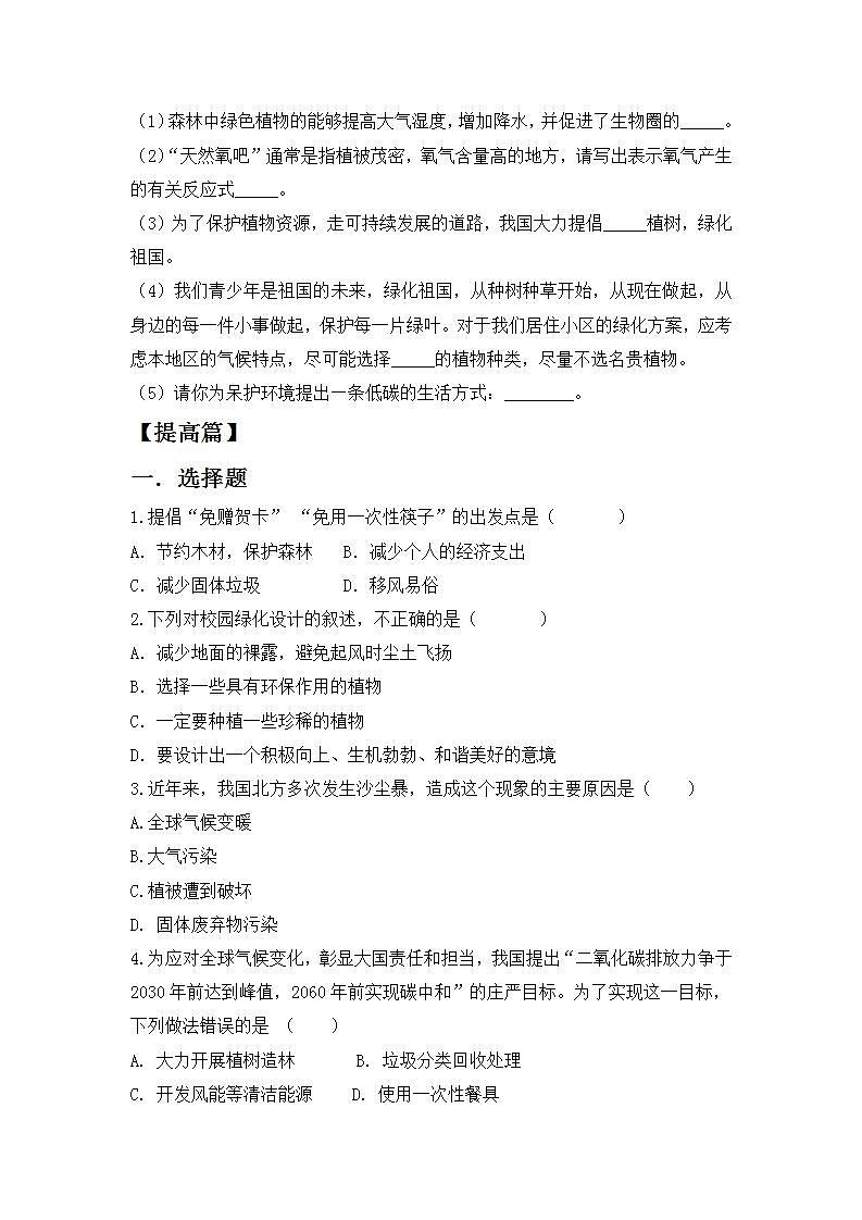 【核心素养目标】人教版 (新课标)初中生物七年级上册3.6《爱护植被，绿化祖国》课件+教案+同步分层练习（含答案）02