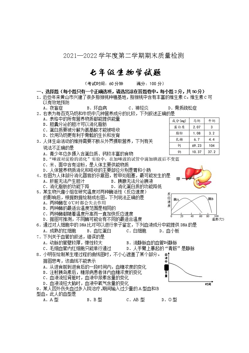 安徽省黄山市2021-2022学年七年级下学期期末考试生物试题(word版含答案)01