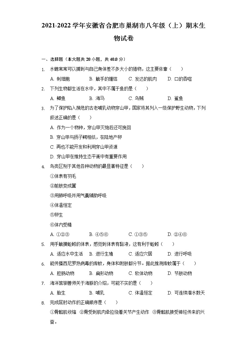 安徽省合肥市巢湖市2021-2022学年八年级上学期期末生物试卷 (word版含答案)01