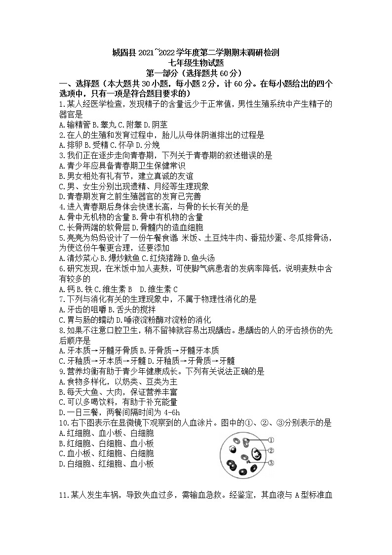 陕西省汉中市城固县2021-2022学年七年级下学期期末调研检测生物试题(word版含答案)第1页