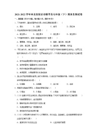 河北省保定市顺平县2021-2022学年七年级下学期期末生物试卷(word版含答案)